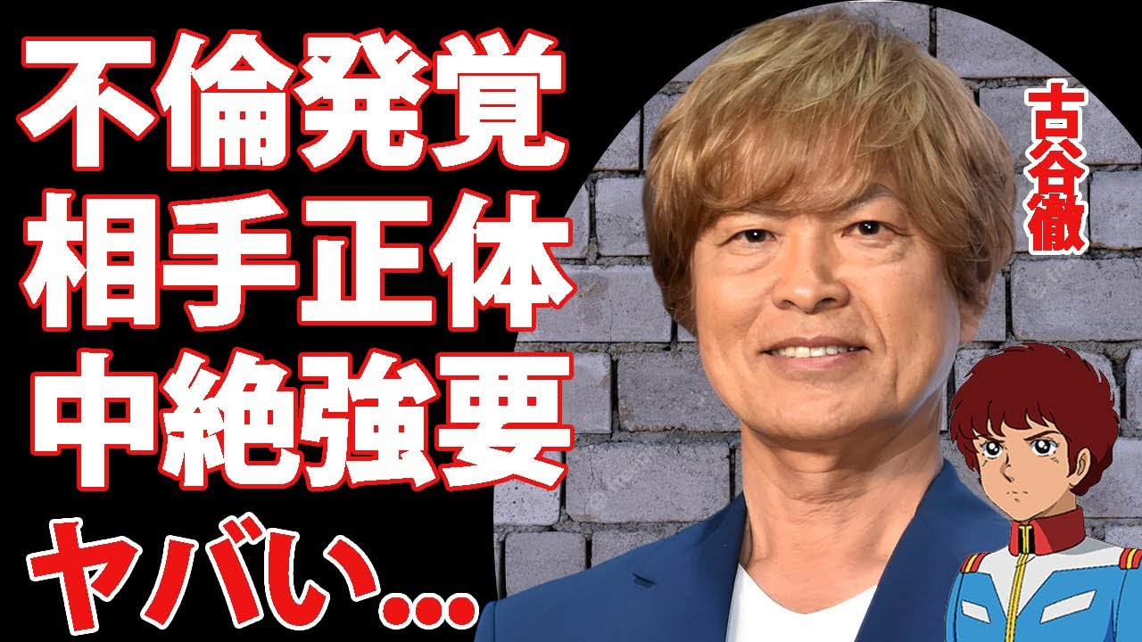 古谷徹が不倫発覚...警察沙汰となった暴行や中絶強要の鬼畜の所業に言葉を失う...『ガンダム、コナン』でも活躍する大御所声優の不倫相手の正体...離婚確定の真相がヤバすぎた...