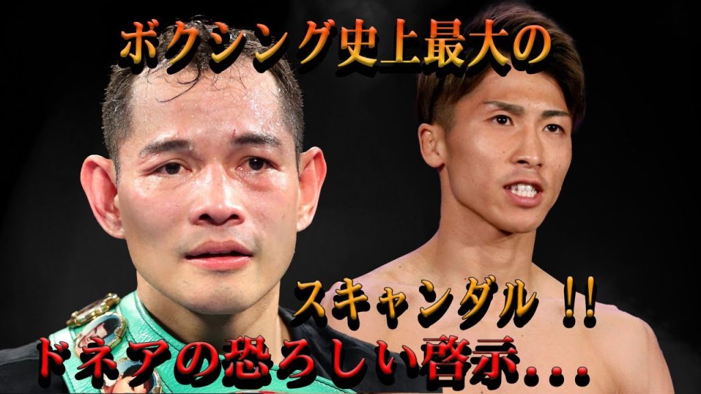 【速報】ボクシング史上最大のスキャンダル !!ドネアの恐ろしい啓示...