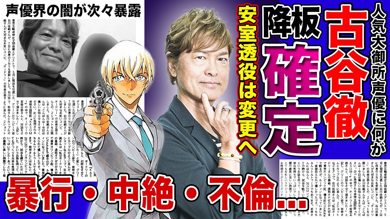 【衝撃】名探偵コナン声優・古谷徹の中絶・暴行事件の全貌がやばい！！安室透役が変更となる真相...引退を決意している！？大御所人気声優が犯した不倫騒動に驚きを隠せない...！！