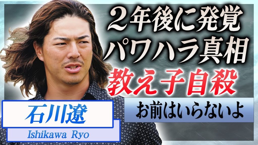 【衝撃】石川遼が2年間隠蔽した教え子がゴルフ場で首を吊っていた真相…流出した職場のパワハラの内容に言葉を失う…！『男子プロゴルファー』が教え子の母から調査を依頼されるも拒否を続ける理由に絶句…！