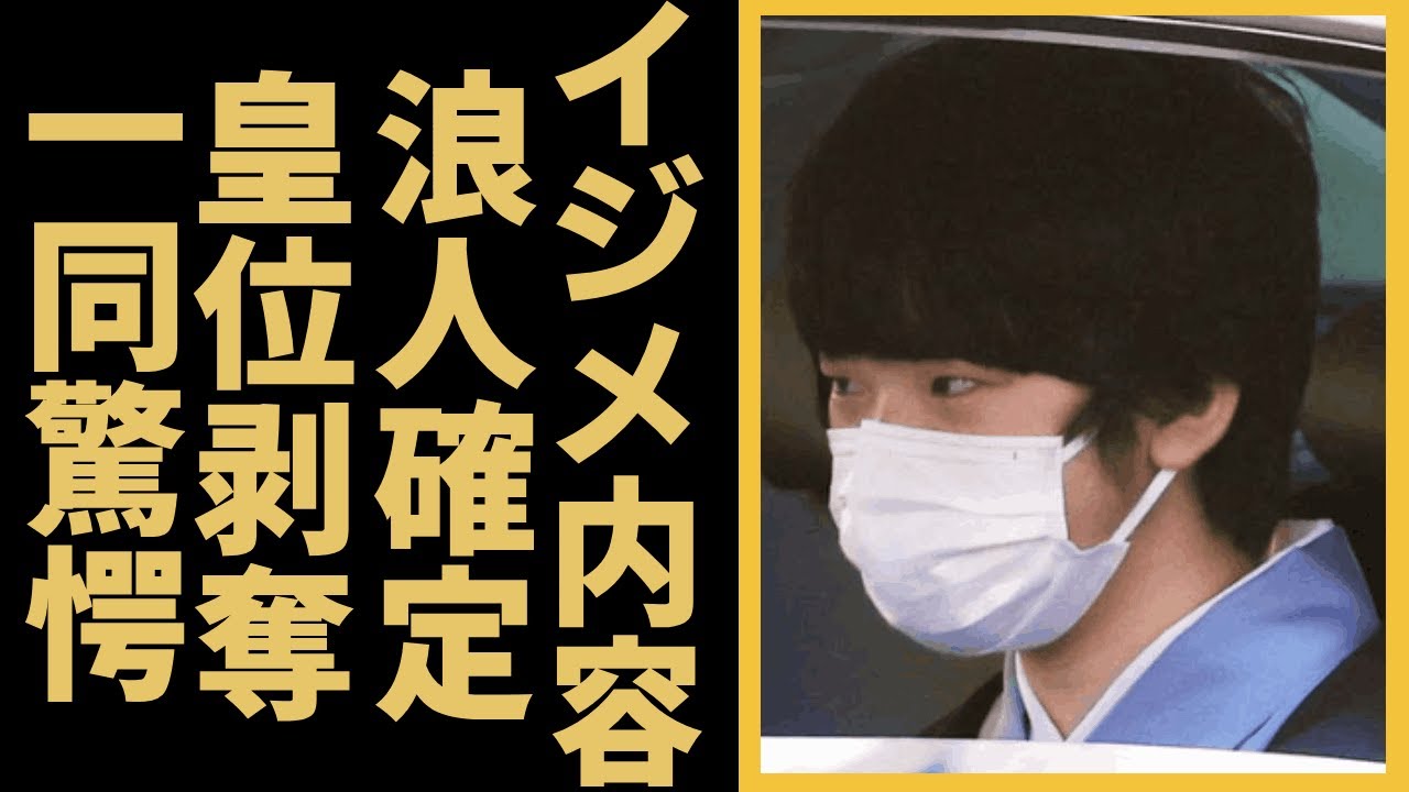 悠仁さまに暴露された学校で"イジメ"の内容に驚きを隠せない....知的障害で皇位継承権剥奪された真相に言葉を失う...「将来の天皇家」となる秋篠宮家の長男として将来の進路に一同驚愕...！