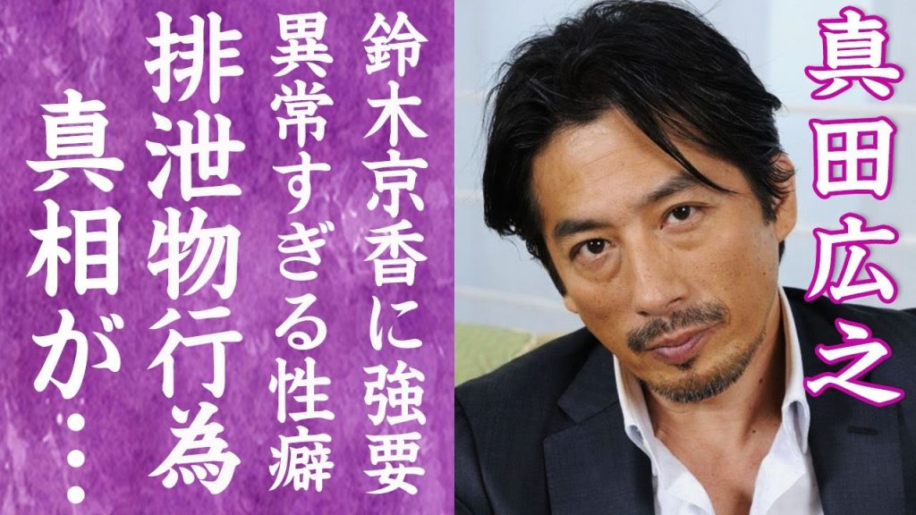 【驚愕】真田広之が鈴木京香と米国に豪邸を購入するも婚約破棄した理由…暴露された"排泄物性癖"の真相に言葉を失う…！『ラストサムライ』で有名な俳優が複数の風俗嬢に強要する黄金風呂の真相に絶句…！