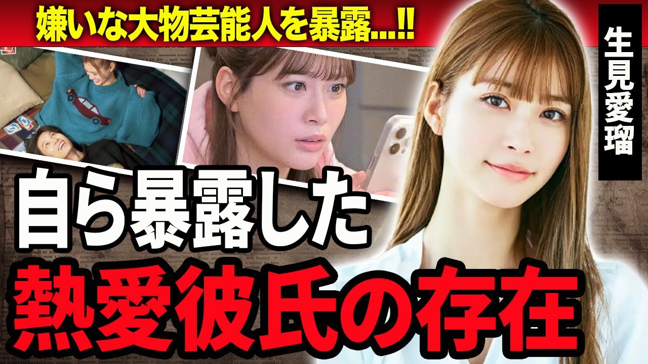 【衝撃】生見愛瑠が嫌いと言い放った大物人物の正体や暴露してしまった熱愛彼氏に驚きを隠せない…！『くるり』のドラマで有名な女優の7人の歴代彼氏の正体や高橋文哉と破局の真相に言葉を失う…！
