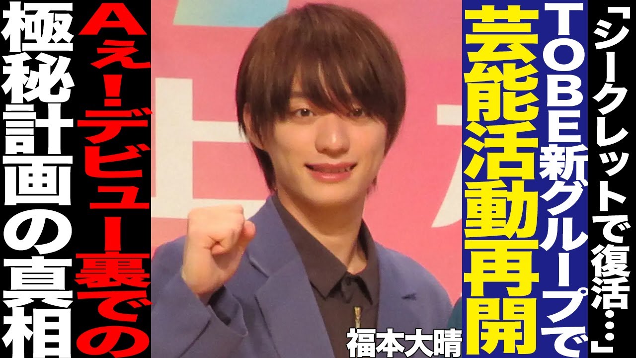 元Aぇ！group・福本大晴がDeePalsで活動再開か！謎多きコンプラ違反での退所、Aぇ！念願のデビューの裏で明かしていた胸中に騒然！TOBE合流、加入の伏線に絶句…【芸能】