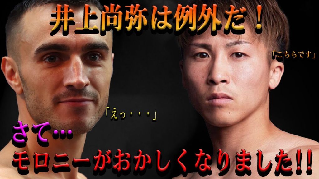 井上尚弥は例外だ！さて…モロニーがおかしくなりました!!