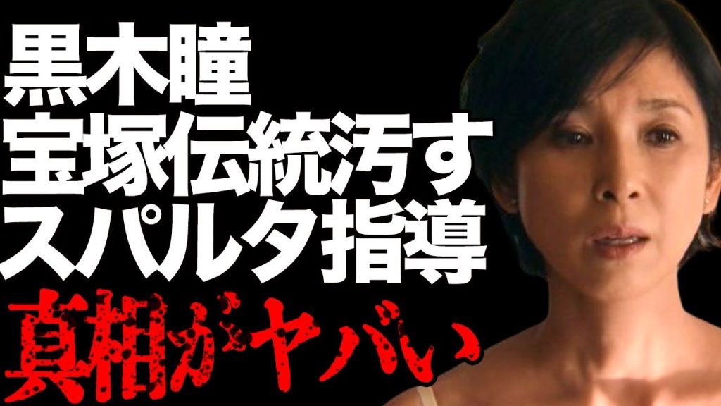黒木瞳の『宝塚の伝統を汚す』と言われた驚きの原因… 宝塚時代の“超スパルタ”指導の真相に言葉を失う…