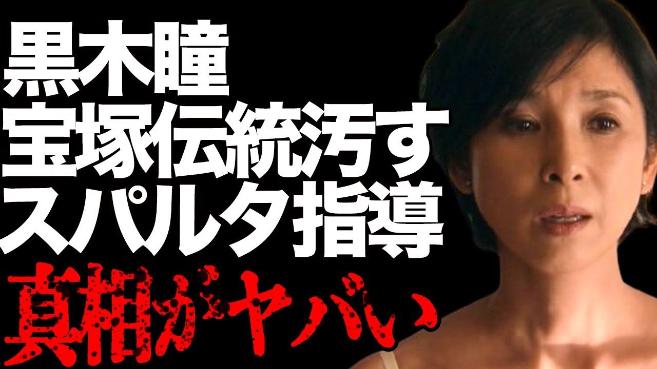 黒木瞳の『宝塚の伝統を汚す』と言われた驚きの原因… 宝塚時代の“超スパルタ”指導の真相に言葉を失う…