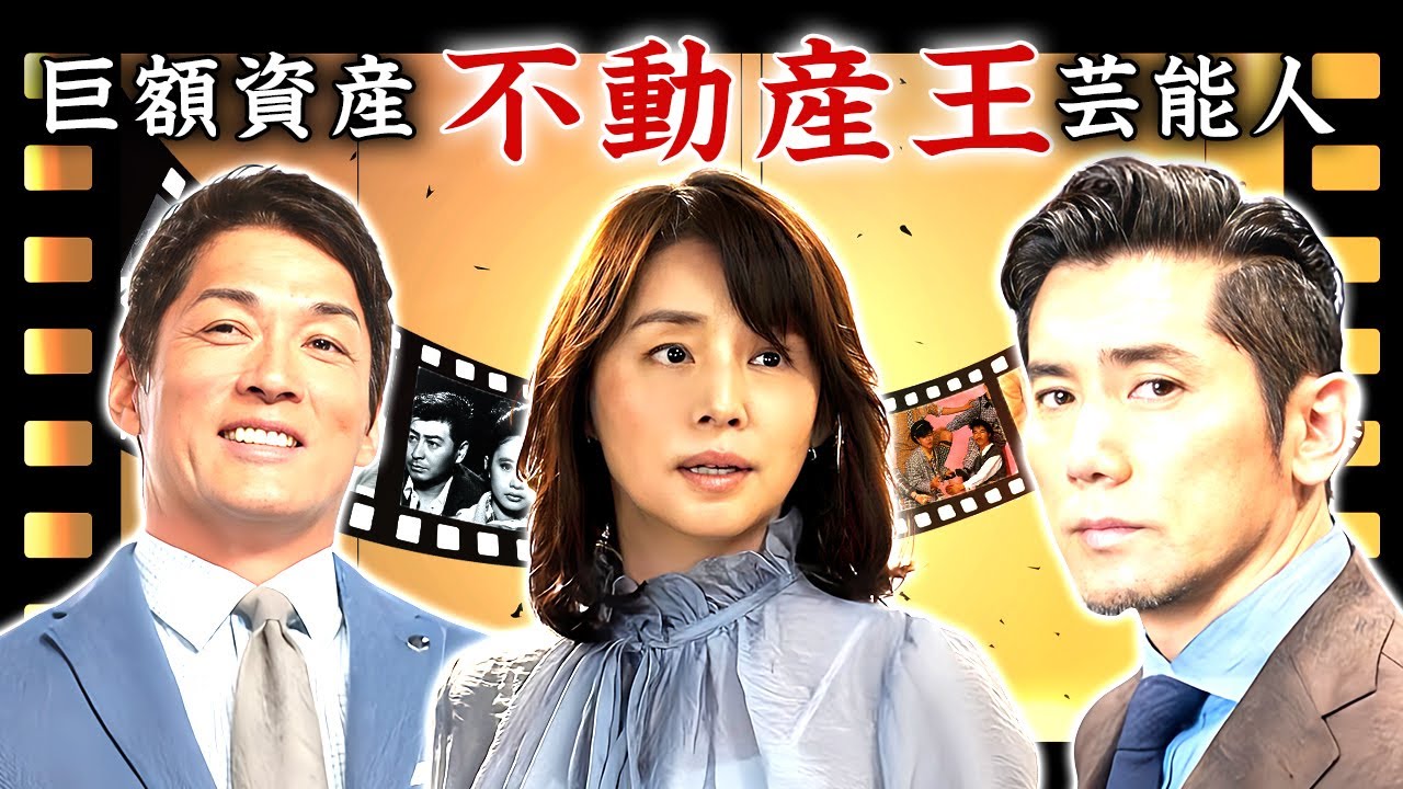 大豪邸を所有する不動産でボロ儲けしている芸能人・有名人１４選【巨額の資産】