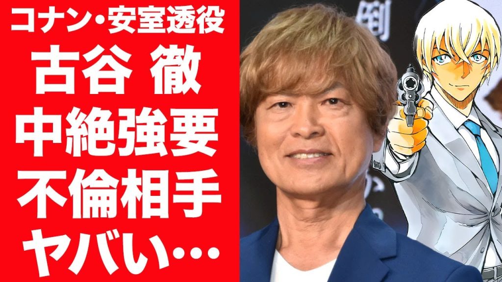 【驚愕】名探偵コナン・安室透役の古谷徹が70歳で中絶強要や暴行不倫が発覚…女の正体に言葉を失う…！『アニメ界レジェンド』声優が引退危機の現在や妻の正体…子供の現在に一同驚愕！