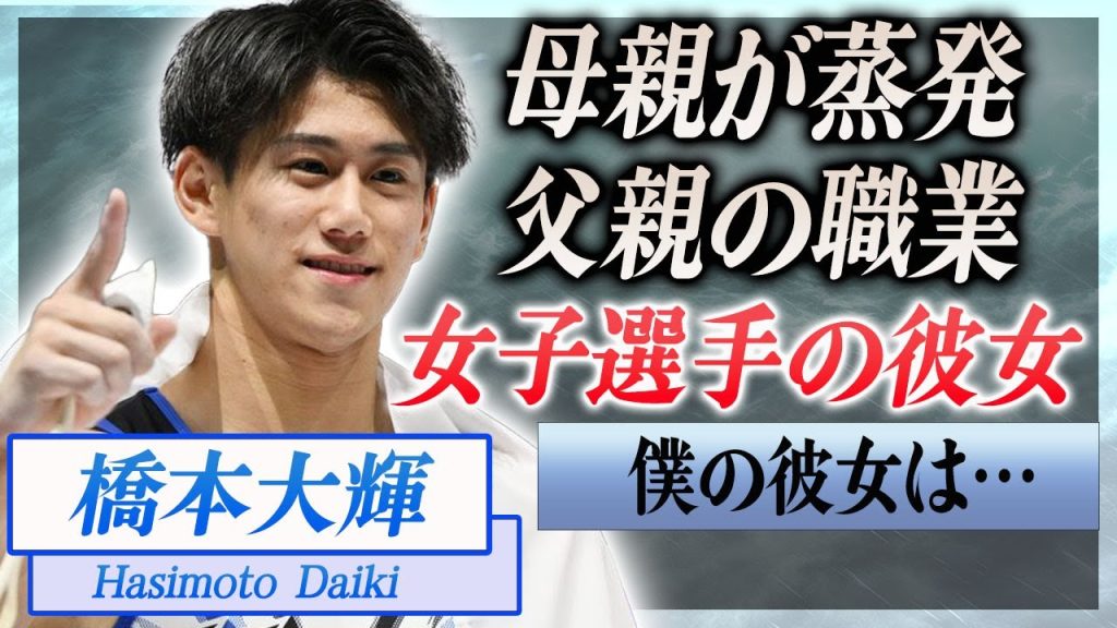 【衝撃】橋本大輝の熱愛彼女の正体…杉原愛子と言われる理由や自ら明かした本音に言葉を失う…！『男子体操選手』の母親が蒸発した真相や家族の正体…父親の職業に驚きを隠せない…！