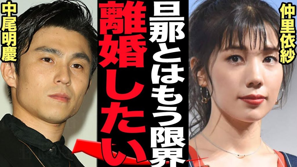 仲里依紗と中尾明慶が離婚秒読みと言われる理由に言葉を失う…！二人目を極秘出産した理由、関係を継続できない真相に絶句【芸能】