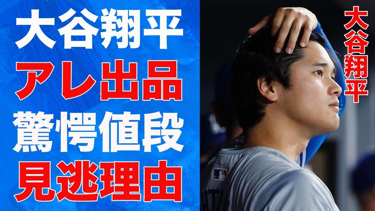 大谷翔平＆ダルビッシュ有、"とある物”が"高額出品"されてしまう...メジャーリーグ5月の偉業が凄すぎる!?
