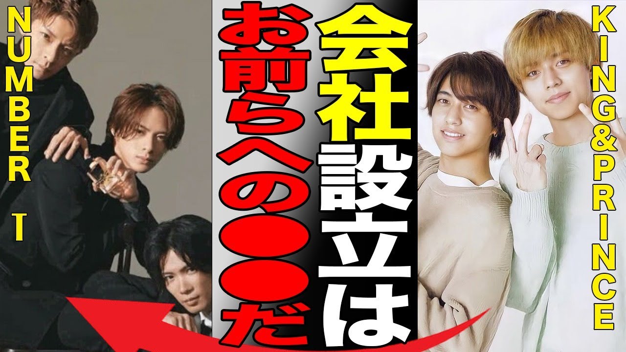 King＆Princeの新会社！会社設立で見えてくるNumber_iへの想いとは…永瀬廉が“憔悴”している理由に驚きを隠せない…