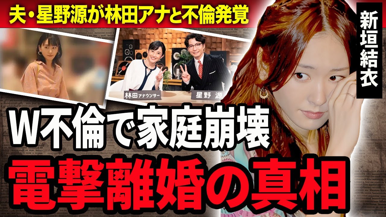 新垣結衣が星野源と電撃離婚の真相…大物女子アナ・林田理沙と不倫していた実態に言葉を失う…!『恋』で有名な男性歌手が不倫を隠蔽するため週刊誌に10億支払っていた真相に驚きを隠せない…!
