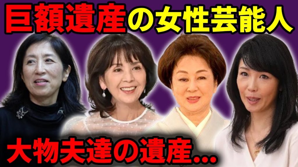 【大物夫のヤバい遺産】巨額の遺産を手に入れた女性芸能人達
