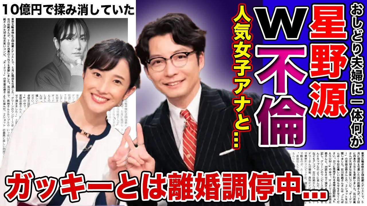 【衝撃】星野源とNHK人気女子アナのW不倫が発覚!!滝沢ガレソが暴露した不倫愛に一同驚愕...新垣結衣とは現在別居・離婚調停中と言われる真相に驚きを隠せない!!10億円でもみ消していた真相とは