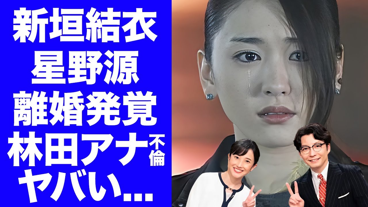 【驚愕】新垣結衣が引越しした理由が判明！星野源と林田理沙アナのＷ不倫の末路に言葉を失う...『逃げ恥婚』で有名な夫婦が実質離婚状態の現在...週刊誌揉み消しの１０億円支払いの真相がヤバすぎた...