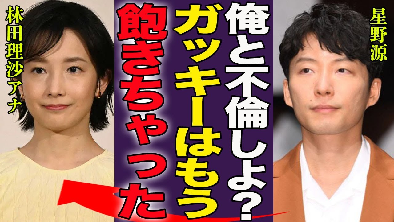 新垣結衣の夫・星野源が林田理沙アナとW不倫し電撃離婚の真相に驚きを隠せない!『ガッキーはもう飽きた』不倫を隠蔽するために10億週刊誌に払った真相や実は別居婚だった実態に言葉を失う…!