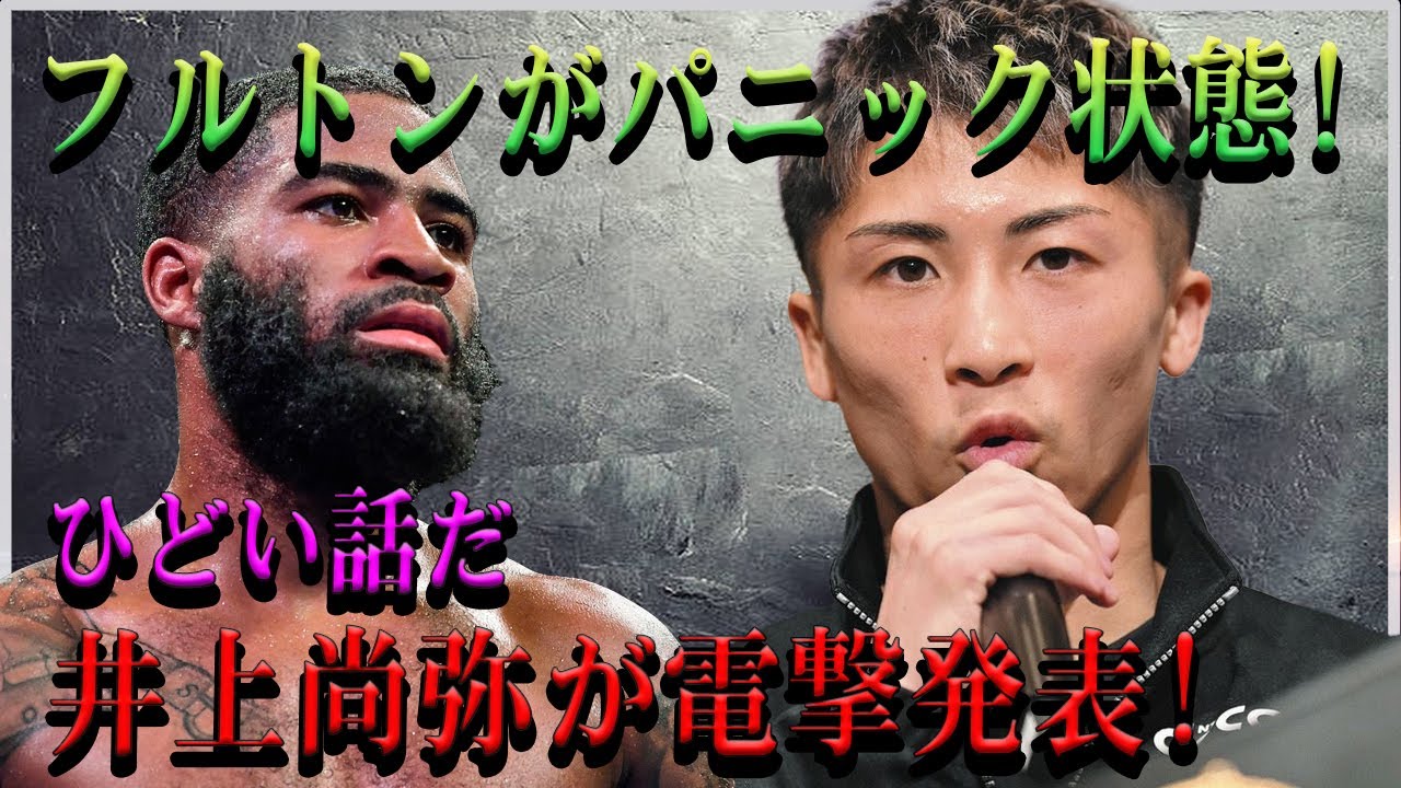 【速報】2024年5月23日フルトンがパニック状態!ひどい話だ井上尚弥が電撃発表!
