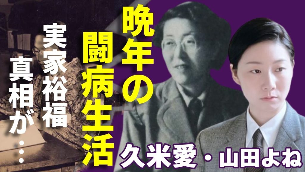 「虎に翼」山田よねのモデル・久米愛が三淵嘉子と戦った壮絶な人生…子供を早くに死去し夫は戦地へ逝った生涯に一同驚愕...！『女性初弁護士』の1人が最高裁判事候補まで上り詰めた軌跡に言葉を失う...