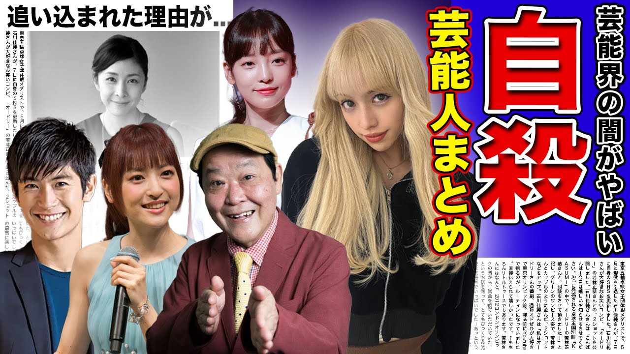 【悲惨】自ら命を絶った悲しい芸能人10選！！女優・俳優・アイドル・etc...【画像あり】