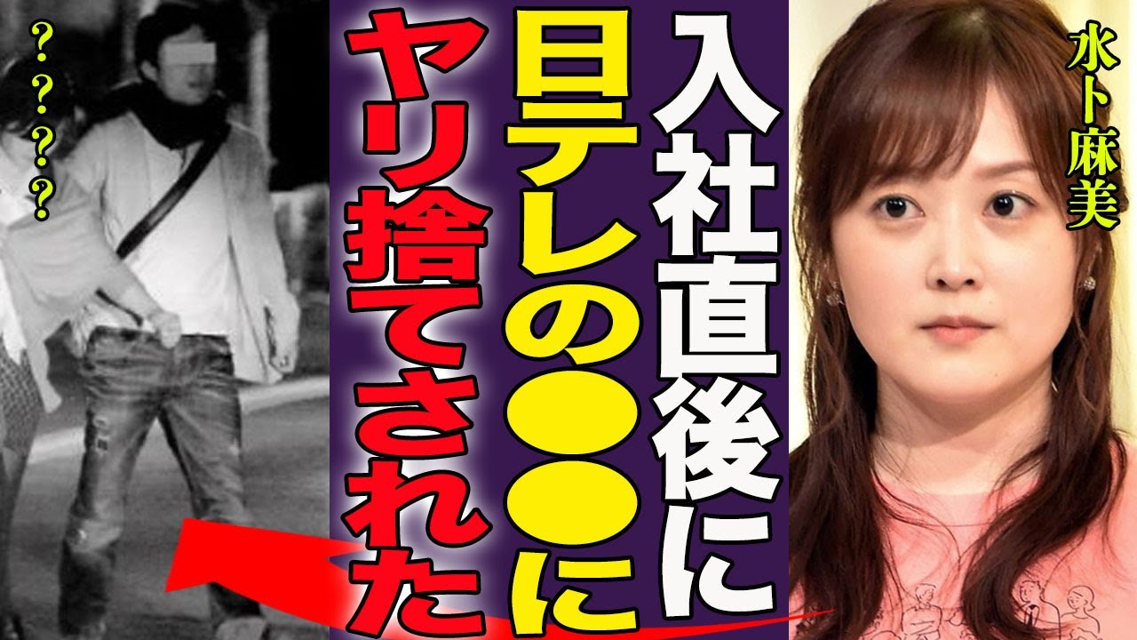 水卜麻美が日テレの大物にヤリ捨てされていた真相…肉体関係を持つも"結婚はしない"と言われた実態に言葉を失う…！『やるだけやって捨てられた』日テレ女子アナの歴代彼氏の正体や破局した理由に絶句…！
