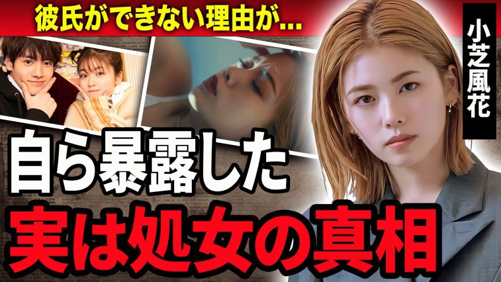 【衝撃】小芝風花が自ら暴露した実はまだ処女の真相…彼氏ができない隠された理由が闇深すぎた…！『GO HOME』で活躍する女優本当の国籍や家族の正体…噂になった男性俳優に言葉を失う…！
