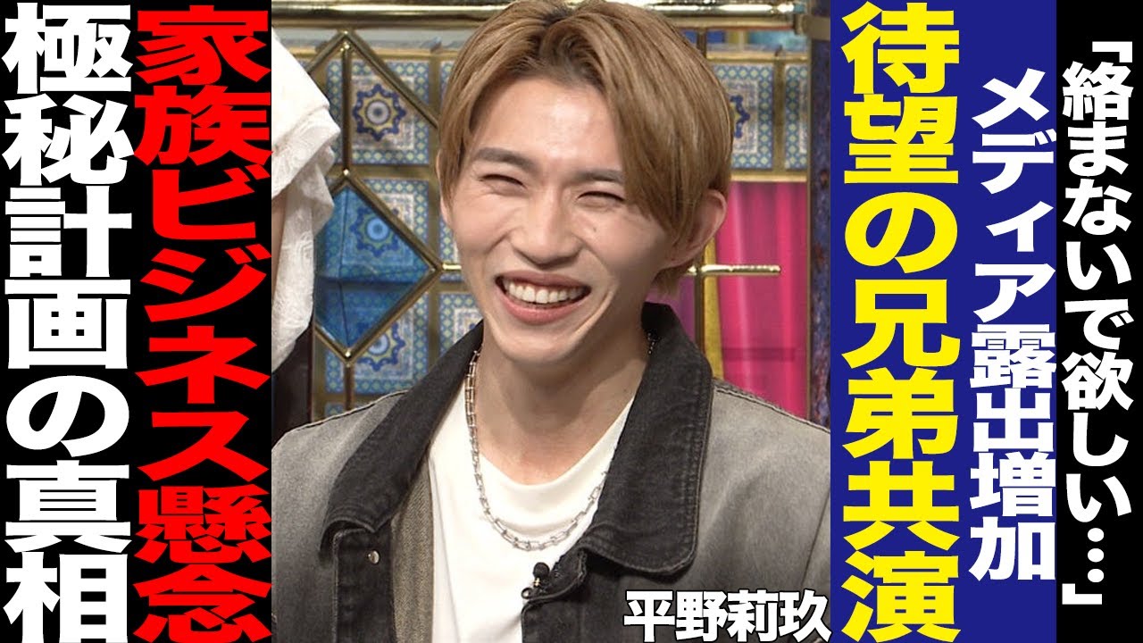 平野莉玖のメディア露出増加に平野紫耀ファンが不安を抱く理由に驚愕！兄のTOBE移籍、番組での兄絡みエピソードに騒然！明かされた家庭事情に騒然！【芸能】