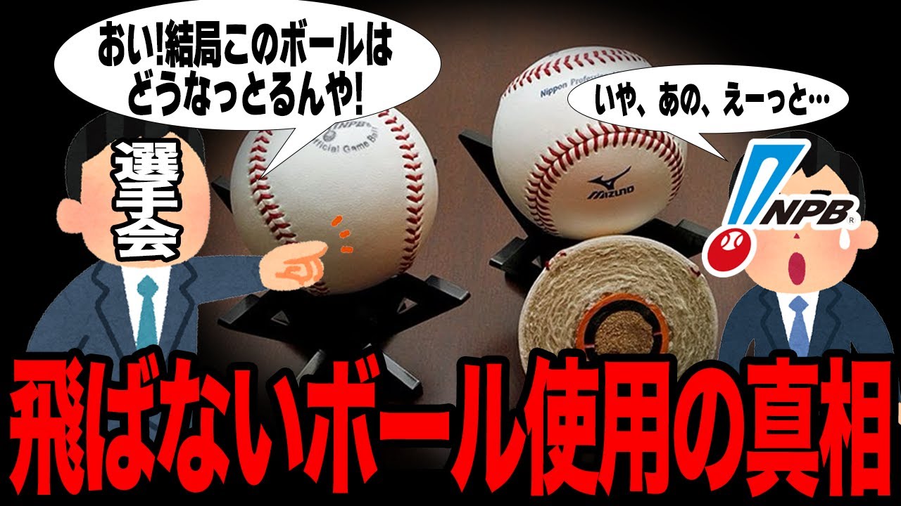 「飛ばないボール問題」がついに決着…選手会がNPBにガサ入れを敢行した結果がヤバすぎた…異常な投高打低が続く真相に一同驚愕！！【プロ野球】