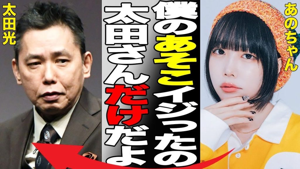 「僕の『アレ』イジったの、太田さん」あのちゃんが激白した太田光のトンデモ行動…