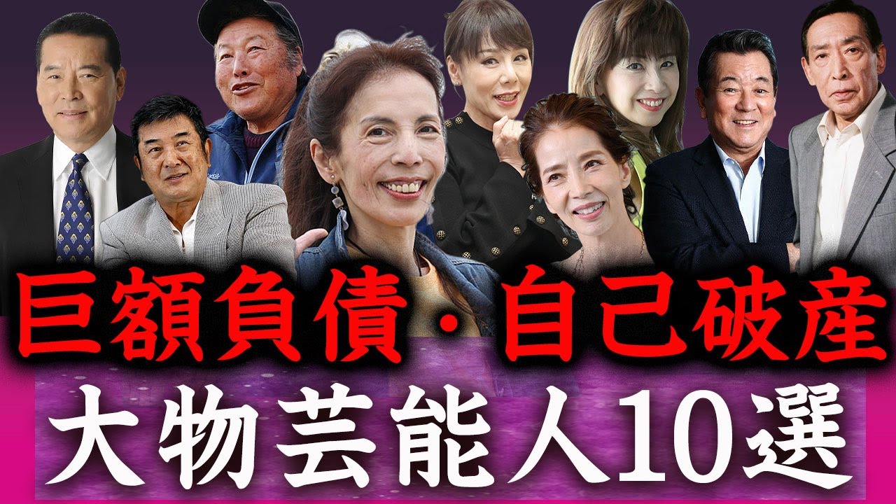 【驚愕】巨額な負債を抱え自己破産した大物芸能人たち…！