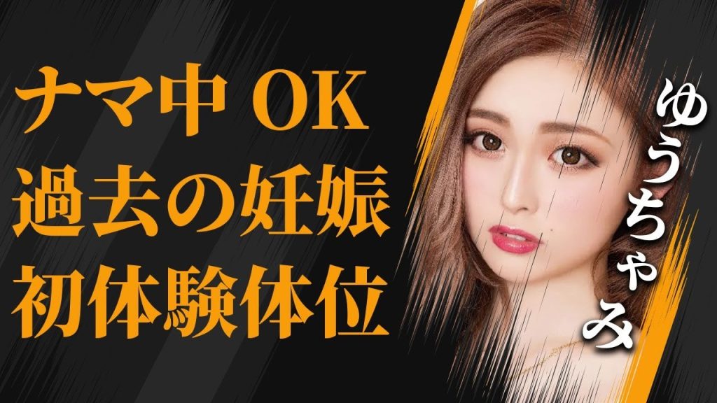 ゆうちゃみが暴露した“ナマOK”と極秘妊娠の実態…自ら語った初体験の体位…風呂嫌いで“臭い”と言われる真相