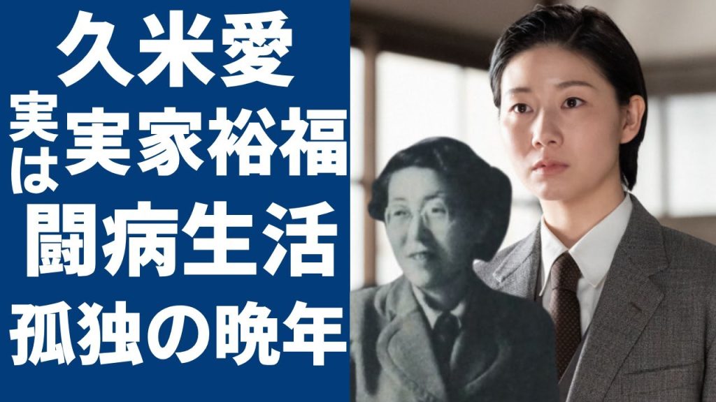 【虎に翼】山田よねのモデルとしての久米愛が三淵嘉子と戦った人生…子供を早くに亡くし夫は戦地へ逝った壮絶な生涯に涙...「女性初弁護士」の1人として最高裁判事候補まで上り詰めた人生の軌跡に言葉を失う..