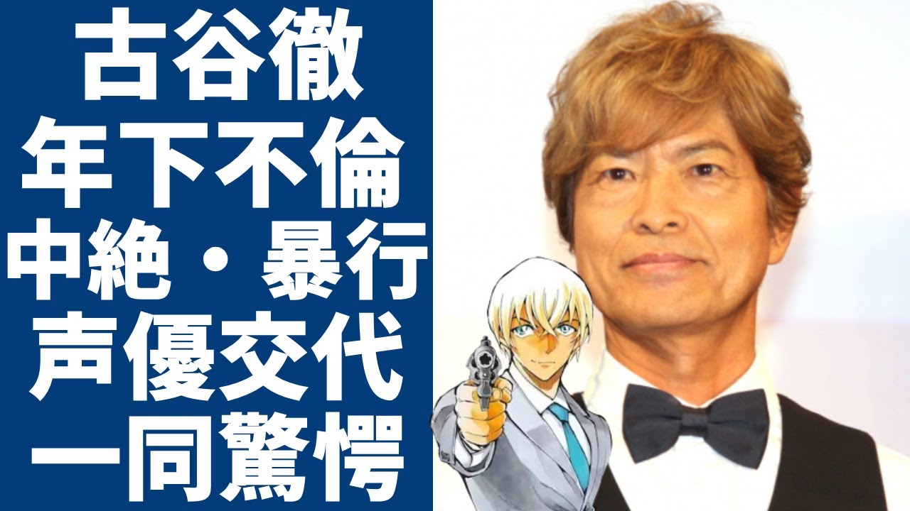 名探偵コナン声優・古谷徹が暴露された中絶・暴行事件の全貌...ファンである30代女性と4年半にわたる不倫関係に驚きを隠さない...安室透役で声優交代の真相...過去の結婚歴に一同驚愕...！