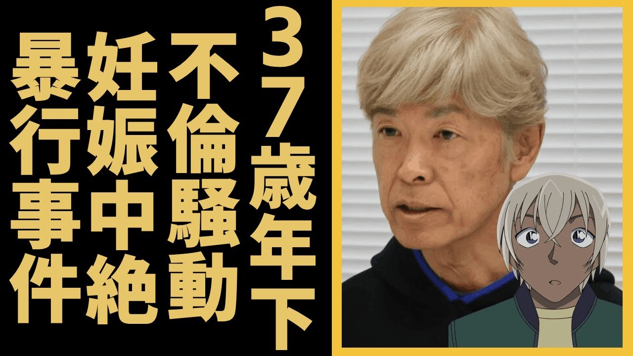 名探偵コナン声優・古谷徹の中絶・暴行事件の全貌がやばい！！安室透ファンの批判殺到で引退を決意している！？大御所人気声優が３７歳年下ファンと４年半不倫騒動に驚きを隠せない...！！