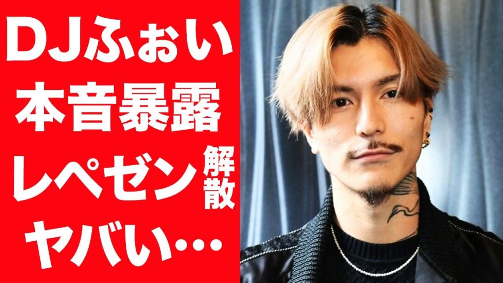 【驚愕】DJふぉいがレペゼン解散の真相に本音暴露…まると銀太の脱退や再結成の可能性に言葉を失う…！『レペゼン地球』で有名なメンバーが次々に脱退した理由やDJ銀太の現在に驚きを隠せない…！