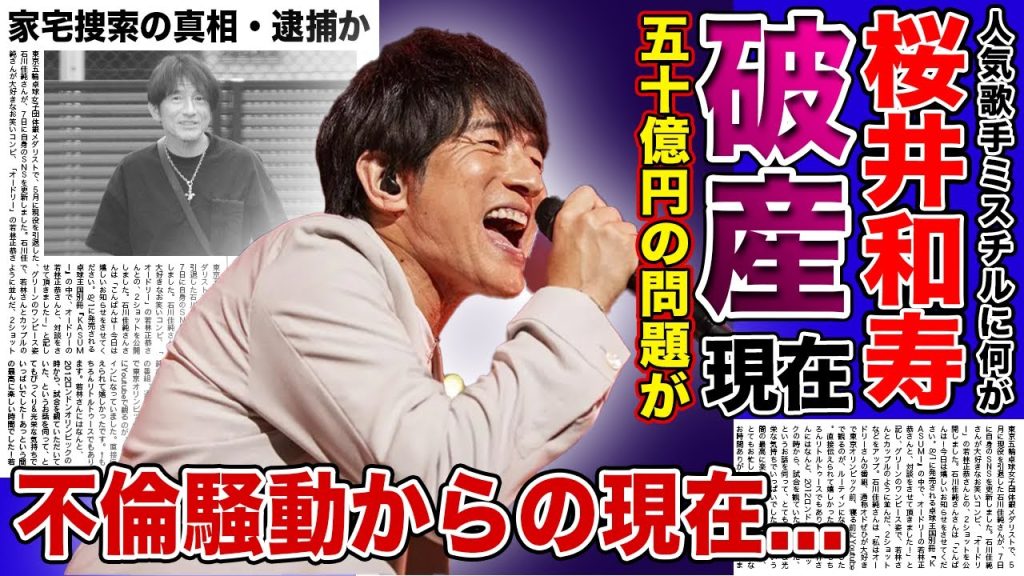 【衝撃】Mr.Childrenにまさかの50億円巨額金銭トラブル....国民的歌手・桜井和寿の不倫騒動からの転落人生に驚きを隠せない！！家宅捜索・逮捕の真相に一同驚愕！