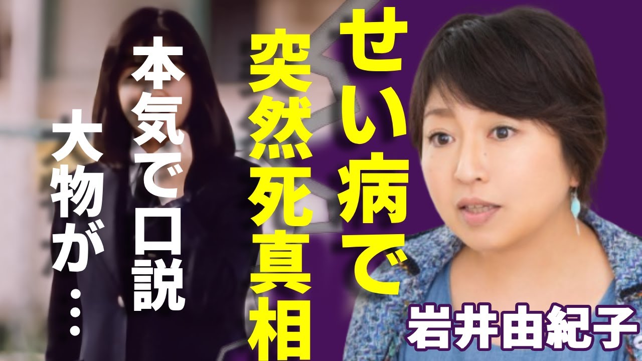 岩井由紀子がせい病で突然死の真相...本気で口説かれた大物の正体に一同驚愕...！「おニャン子クラブ」で有名な元アイドルが芸能界から消えた理由...子供の現在に言葉を失う...