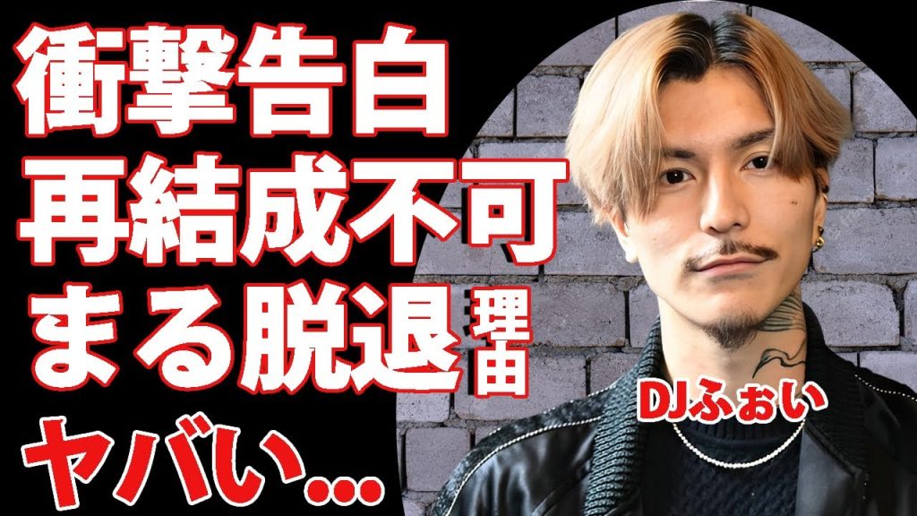 DJふぉいが衝撃の本音暴露！レペゼン再結成不可の実態やDJまるの本当の脱退理由に驚きを隠せない...『人気DJ集団』の人気メンバーが語るグループの現在がヤバすぎた...