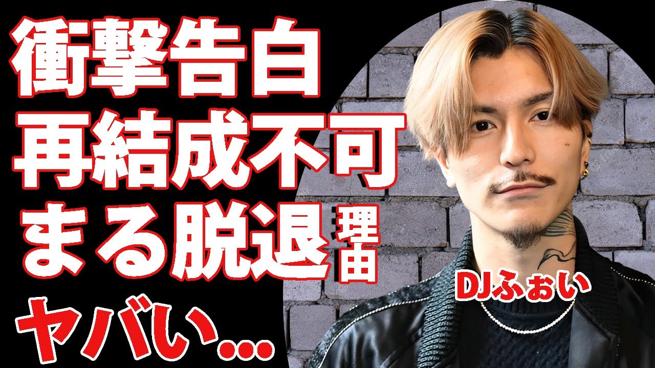 DJふぉいが衝撃の本音暴露！レペゼン再結成不可の実態やDJまるの本当の脱退理由に驚きを隠せない...『人気DJ集団』の人気メンバーが語るグループの現在がヤバすぎた...