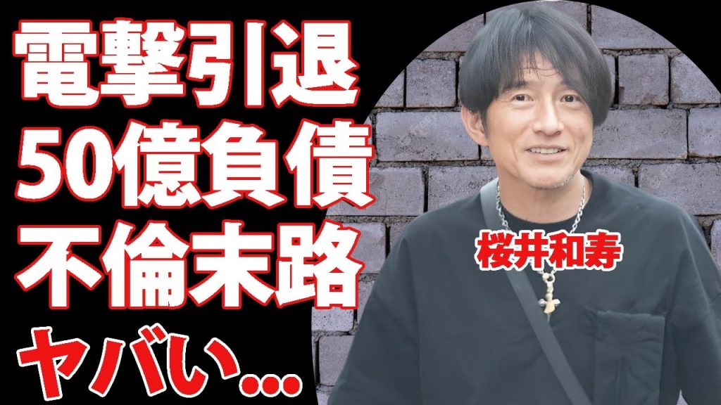 桜井和寿が電撃引退の真相...事務所の５０億円金銭トラブルや逮捕された人物の正体に言葉を失う...『Mr.Children』ボーカルの不倫騒動の末路...子供の現在に驚きを隠せない...