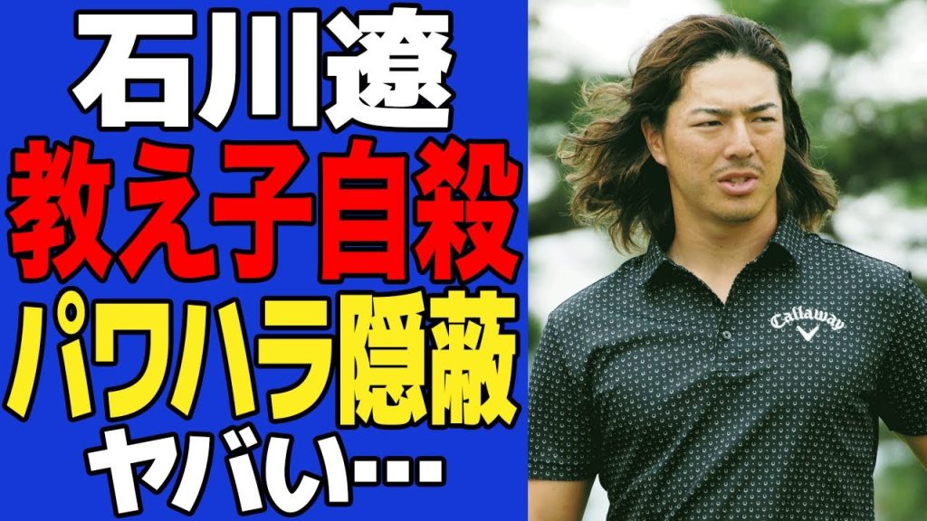 【衝撃】石川遼の教え子が自害した真相がヤバい…パワハラが横行していた事実に驚愕…石川家の悪質すぎる隠蔽体質に絶句…【ゴルフ】