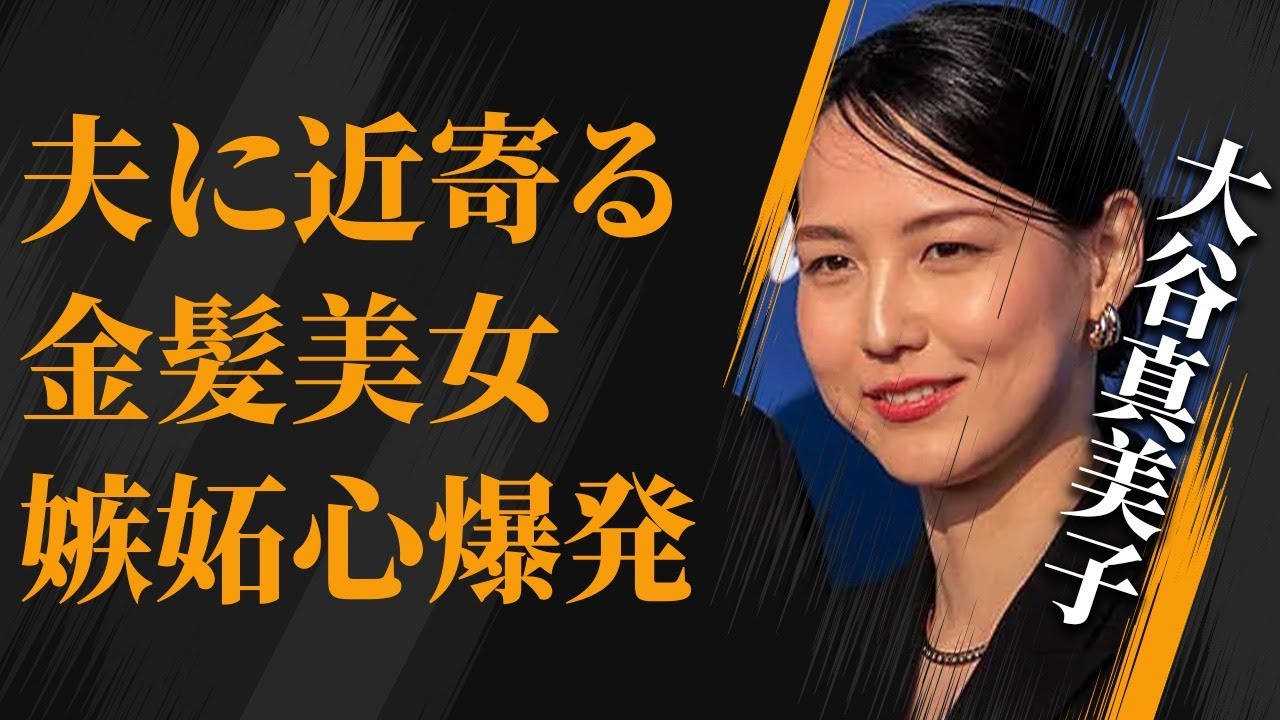 大谷翔平に近寄る金髪美女の正体。夫の金髪美女とのツーショットに真美子の嫉妬心が爆発！