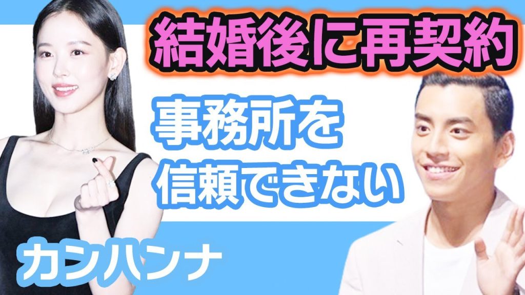 【衝撃】カンハンナが結婚後に再契約しファン驚きの声….事務所信頼できなかった！？【韓国芸能】