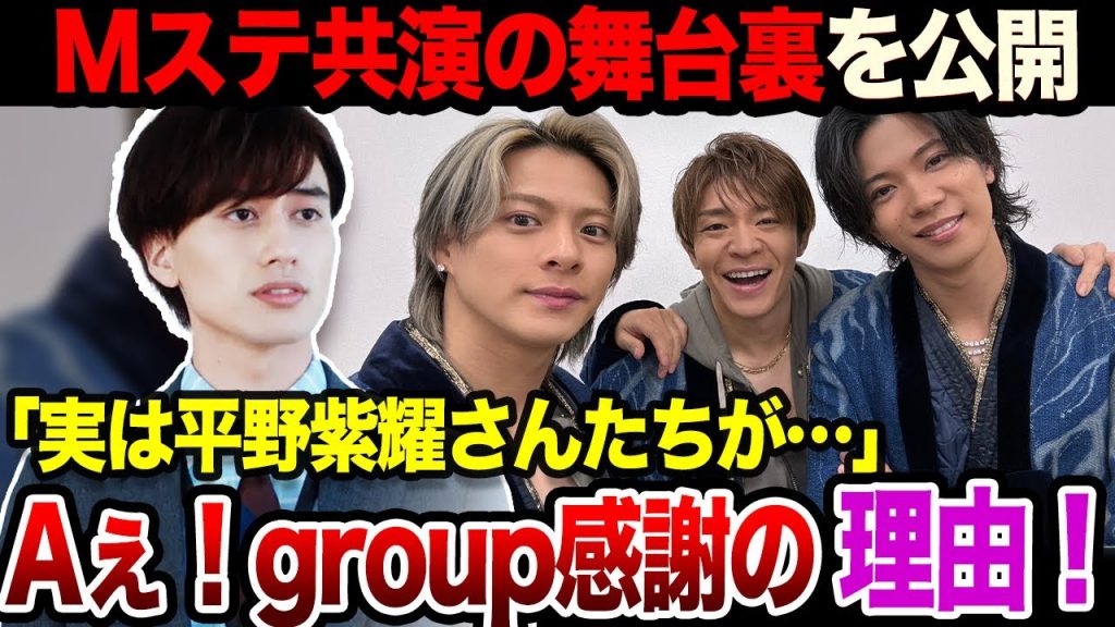 平野紫耀らNumber_iにAぇ！groupが大感謝！？Mステ共演の舞台裏がヤバすぎた！！【TOBE】【芸能】