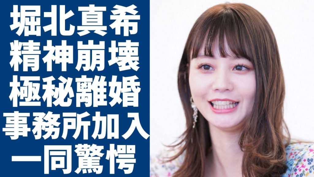 堀北真希が精神崩壊した現在の姿...極秘離婚の実態に言葉を失う...「ヒガンバナ」で活躍した女優が加入すると言われる事務所...山口百恵に誓った想いに驚きを隠さない...