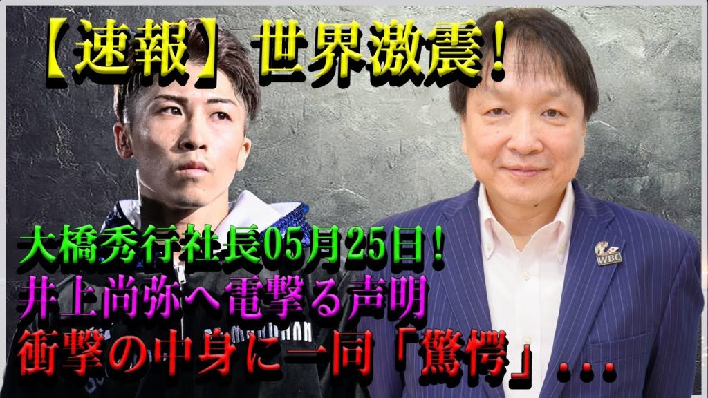【速報】世界激震!大橋秀行社長05月25日!井上尚弥へ電撃る声明衝撃の中身に一同「驚愕」...