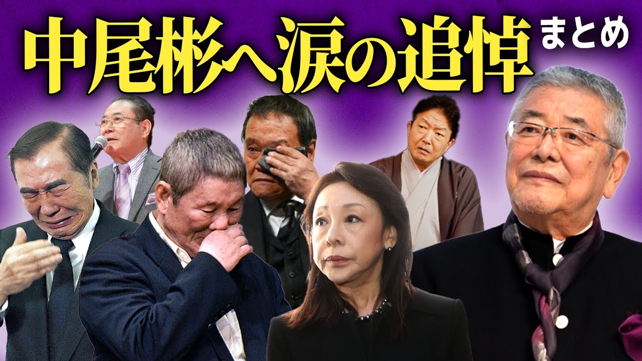 【涙腺崩壊】俳優・中尾彬へ追悼した芸能人25選...盟友たちからの別れの言葉に涙が止まらない【画像あり】