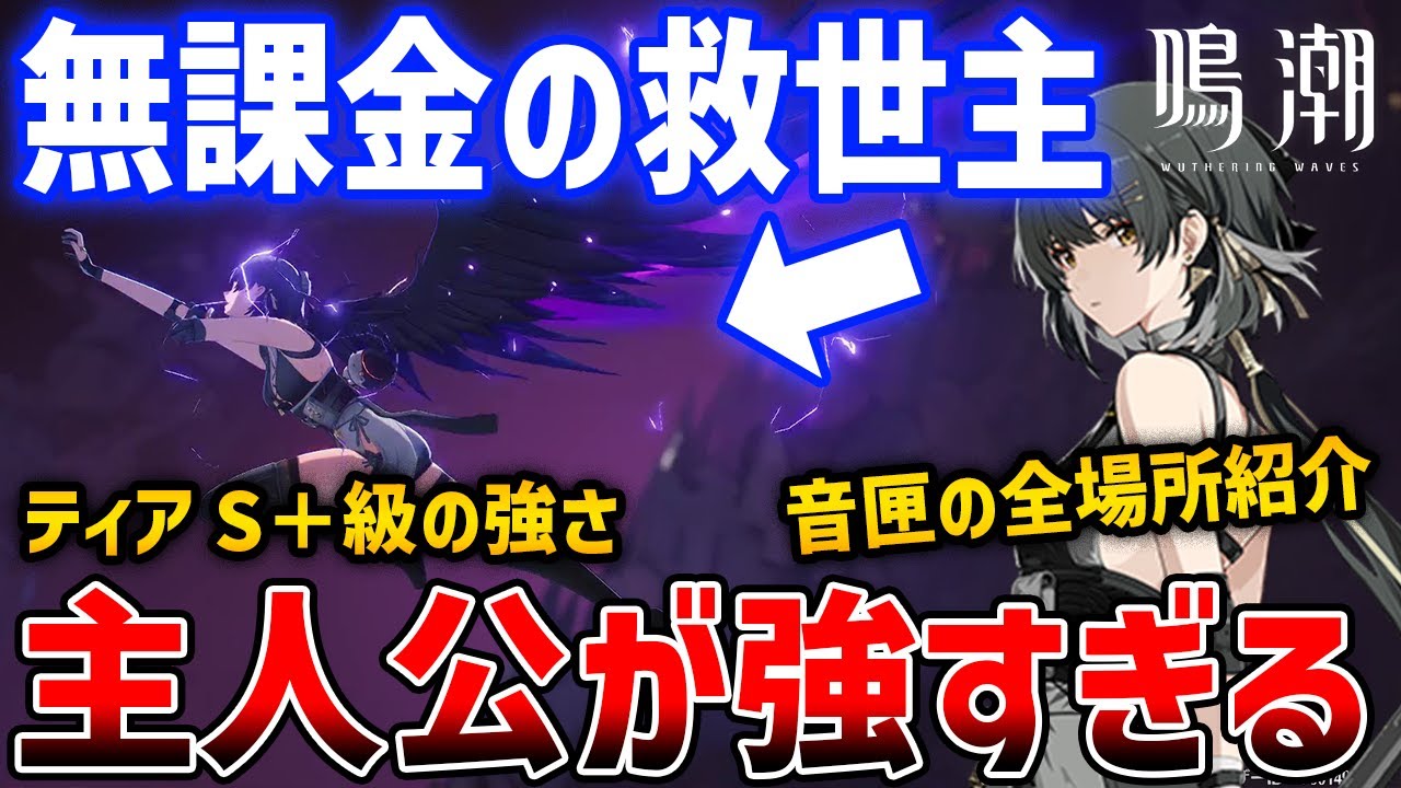【鳴潮】課金キャラ以上に第二形態の主人公が強すぎる、音匣の全場所について【Wuthering Waves】#鳴潮 #プロジェクトWAVE