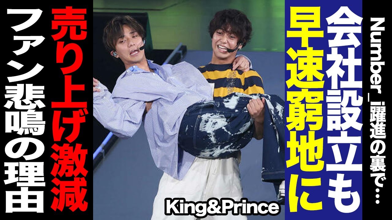 高橋＆永瀬社長がKing&Prince株式会社設立も早速壁に直面…売り上げ激減でファンが悲鳴をあげているワケに驚きを隠せない！【キンプリ】【芸能】
